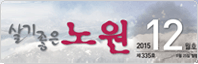 살기좋은 노원 2015.12월호