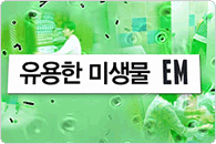 EM이 지구를 살려요!