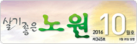 살기좋은 노원 2016.10월호