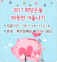 『2017 희망온돌 따뜻한 겨울나기』에 참여합시다