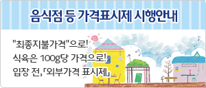 음식점 등 가격 표시제 시행 안내