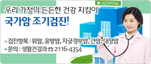 우리 가정의 든든한 건강 지킴이, 국가암 조기검진!