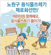 어린이와 함께해요, 음식물쓰레기 줄이기!