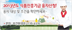 2013년도 식품진흥기금 융자신청 안내