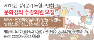 노원구민회관 문화강좌 교육생을 모집합니다~