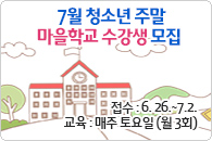 2013년 7월 청소년 주말 마을학교 수강생 모집