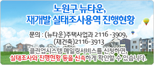 노원구 뉴타운, 재개발 실태조사용역 진행현황