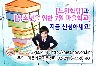 [노원학당]과 [7월 마을학교] 신청하세요~