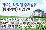 어르신-대학생 룸셰어링