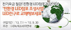 친환경 LED점포 조성사업