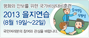 국가비상대비훈련 2013 을지연습