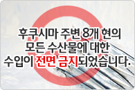 후쿠시마 수산물 수입금지