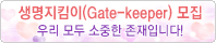 노원 생명지킴이(Gate-keeper) 모집