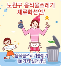 음식물쓰레기줄이기 101가지 실천방법