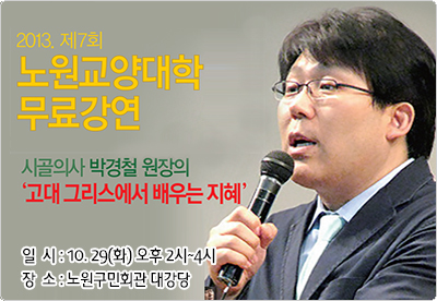 제7회 노원교양대학 무료강연