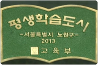 2013 평생학습도시 선정