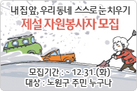 제설 자원봉사자 모집