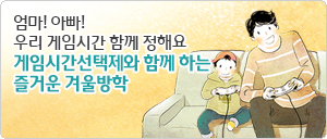 게임시간선택제와 함께 하는 즐거운 겨울방학