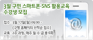 3월 구민 스마트폰·SNS 활용교육 수강생 모집