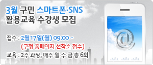 3월 구민 스마트폰·SNS 활용교육 수강생 모집