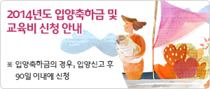 2014년도 입양축하금 및 교육비 신청 안내