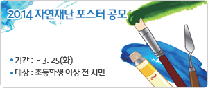 2014 자연재난 포스터 공모