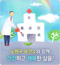 노원구 보건소와 함께 건강하고 행복한 삶을!