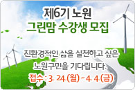 제6기 노원 그린맘 모집