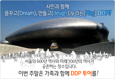 주말 가족나들이 명소! DDP!