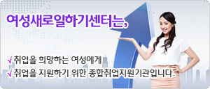 여성새로일하기센터