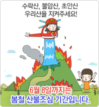 6월 8일까지는 산불조심 기간입니다.