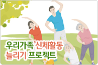 건강한 가족공동체 만들기