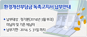 환경개선부담금 독촉고지서 납부안내