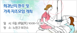 희귀난치 환우 및 가족 자조모임 개최