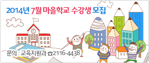 2014년 7월 마을학교 수강생 모집