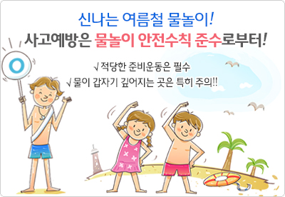 여름철 물놀이 안전수칙