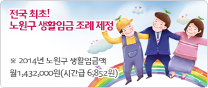 전국 최초! 노원구 생활임금 조례 제정