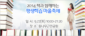 2014 책과 함께하는 평생학습 마을축제