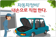 자동차 자가 정비교실