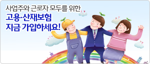 고용·산재보험 지금 가입하세요!!!