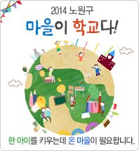 2014. 노원구의 마을이 학교다!