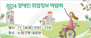 2014 장애인 취업정보 박람회