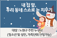 제설 자원봉사자 모집