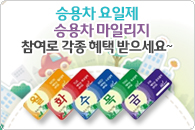 승용차마일리지 시범사업