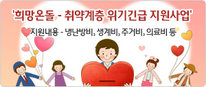 ＇희망온돌 - 취약계층 위기긴급 지원사업＇