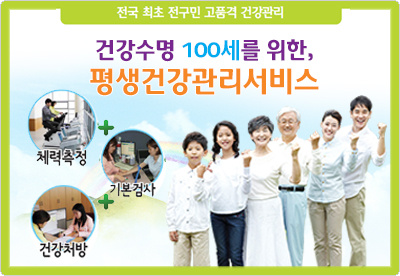 건강수명 100세를 위한, 평생건강관리서비스