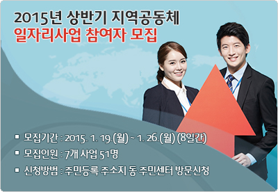 2015년 상반기 지역공동체 일자리사업 참여자 모집