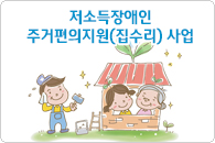 저소득장애인 집수리사업 대상가구 모집