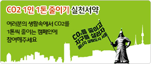 Co2 1인1톤 줄이기 실천서약