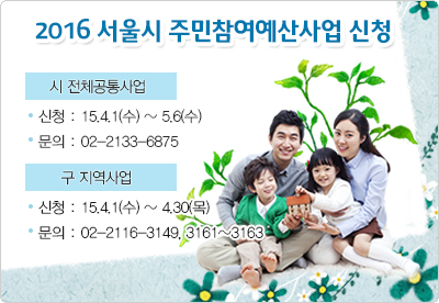 2016 예산에 반영할 여러분의 제안사업을 신청 받습니다 !